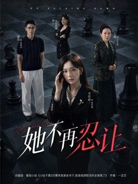 她不再忍让