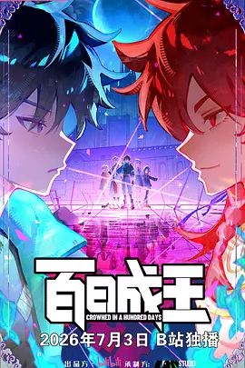 百日成王的封面图