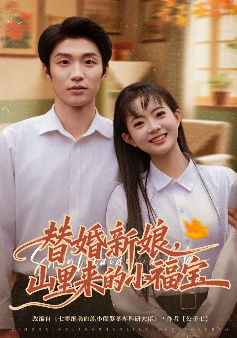 替婚新娘，山里來(lái)的小福寶