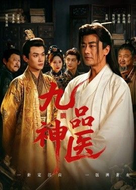 九品神医的封面图