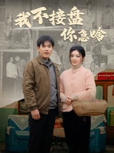 我不接盤(pán)你急啥