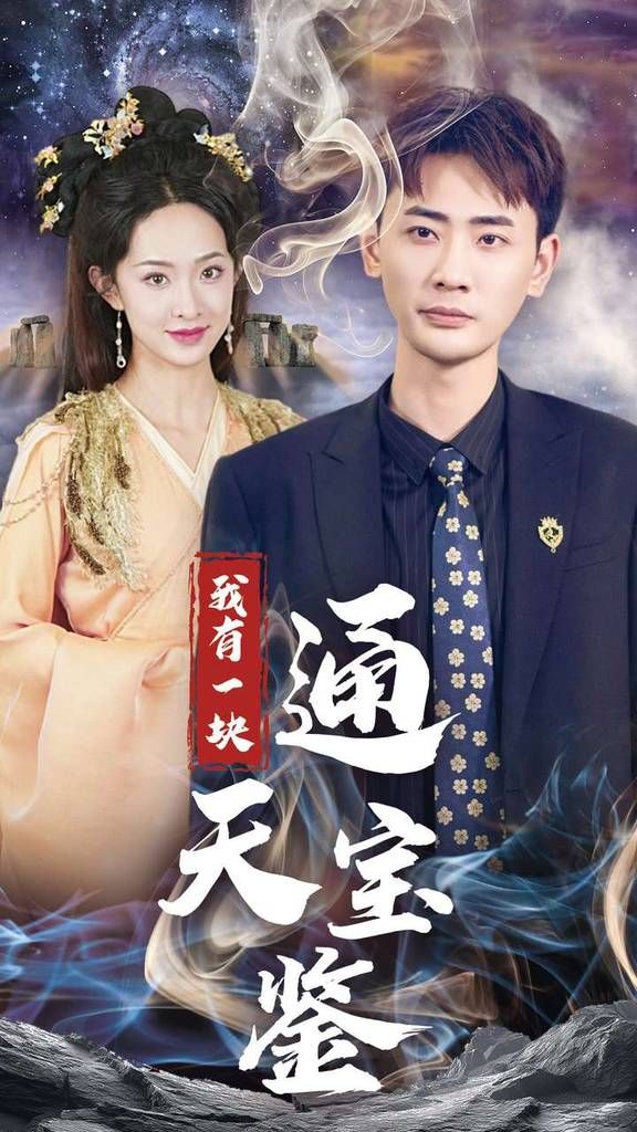 我有一塊通天寶