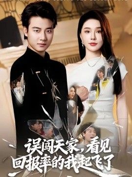 误闯天家看见回报率的我起飞了封面图