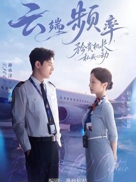 云端频率，矜贵机长私藏心动