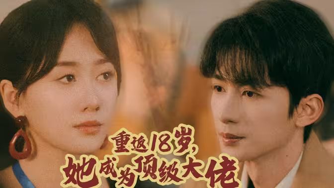 重返18歲，她成為頂級大佬