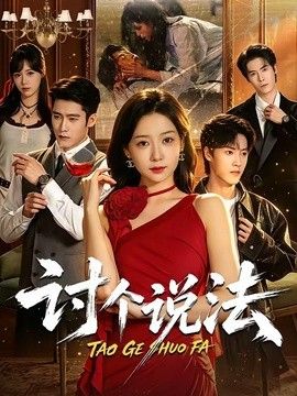 讨个说法封面图