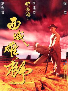 黄飞鸿之西域雄狮[粤语版]