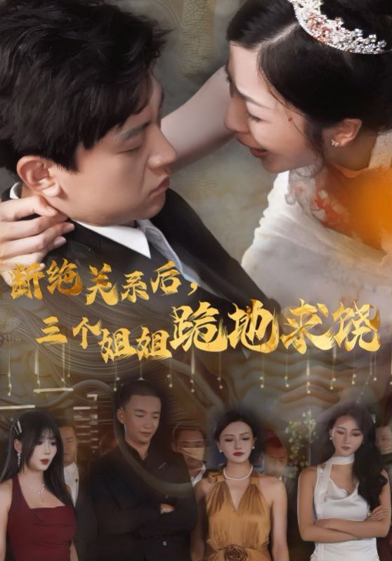 斷絕關(guān)系后，三個(gè)姐姐跪地求
