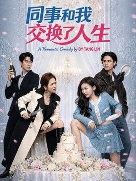 同事和我交换了人生封面图