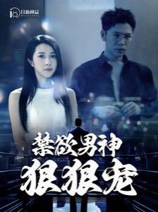 禁欲男神狠狠寵