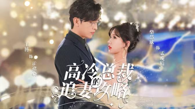 高冷總裁的追妻攻略