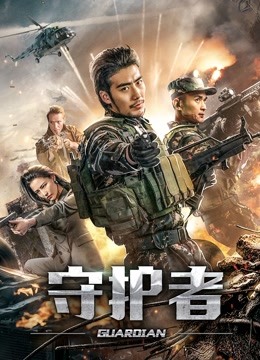 守护者2019 