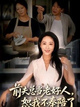 前夫总当老好人，恕我不奉陪了