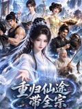 重归仙途带全宗