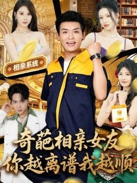 奇葩相亲女友，你越离谱我越顺的封面图