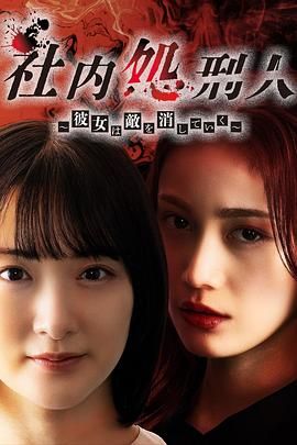 社内处刑人~她要消灭敌人 
