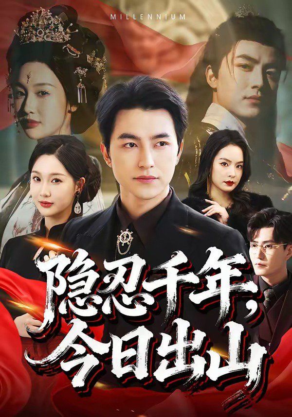 隐忍千年，今日出山封面图
