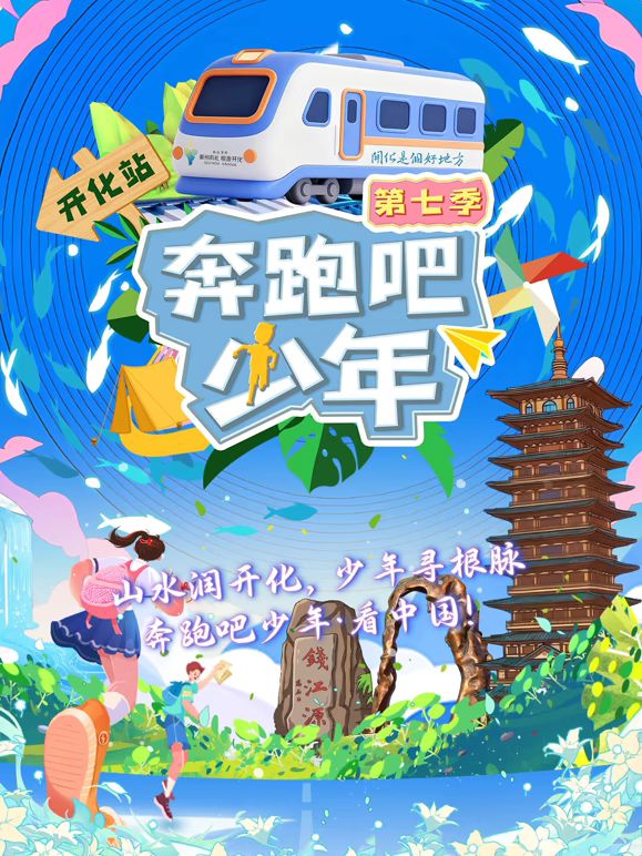 奔跑吧少年第7季封面图