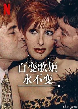 百變歌姬永不變