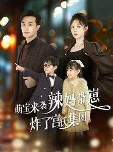 萌寶來襲辣媽帶崽炸了宮氏集團