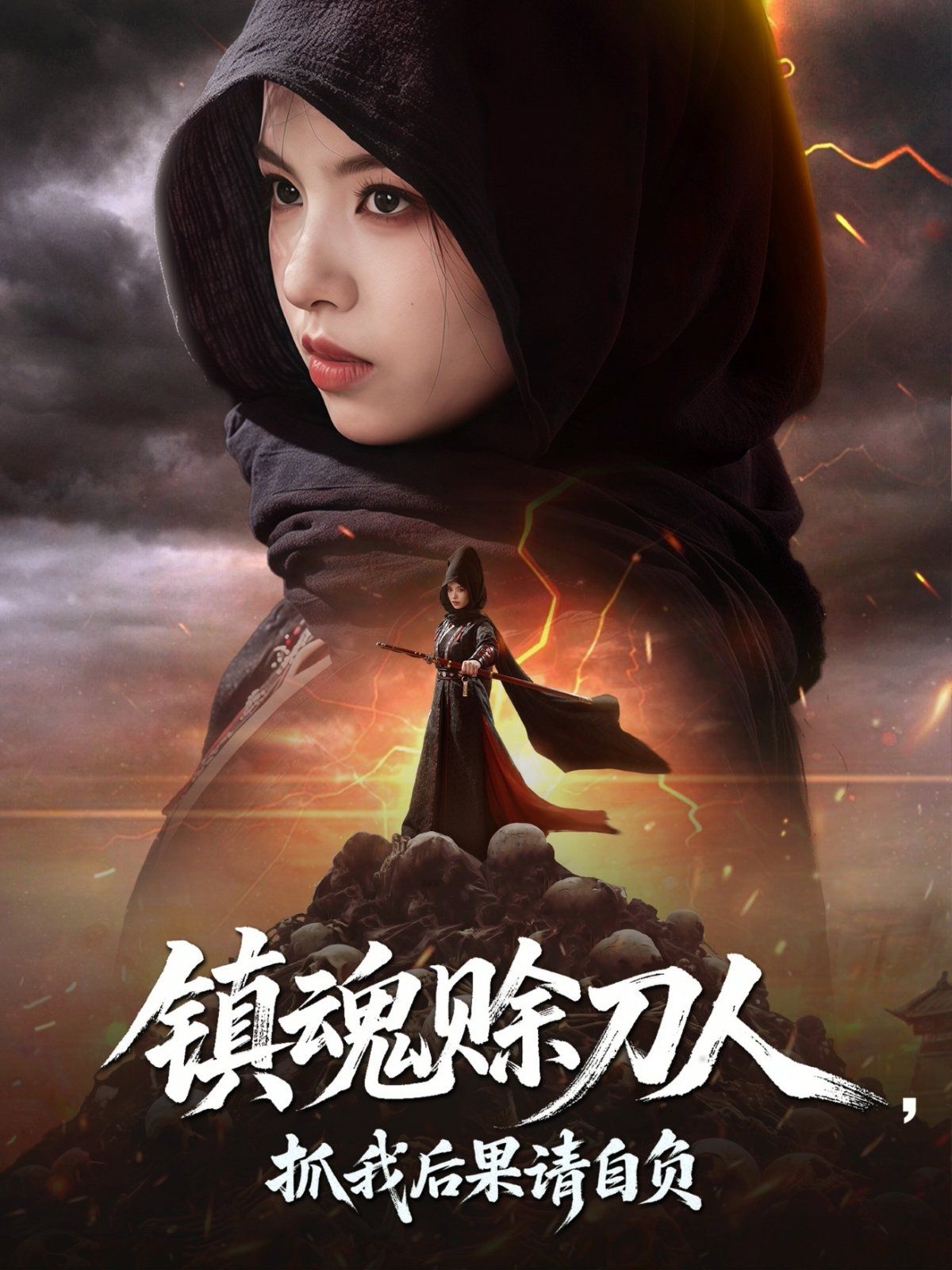 鎮(zhèn)魂賒刀人抓我后果請(qǐng)自負(fù)