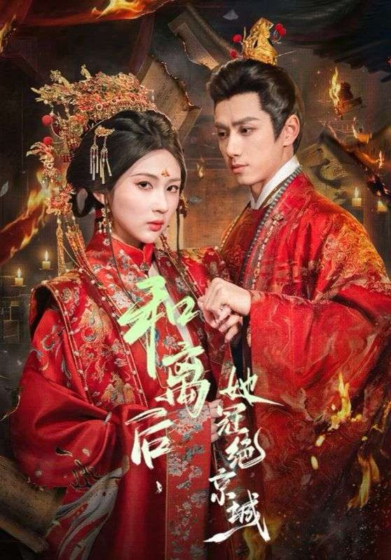 和离后，她冠绝京城封面图