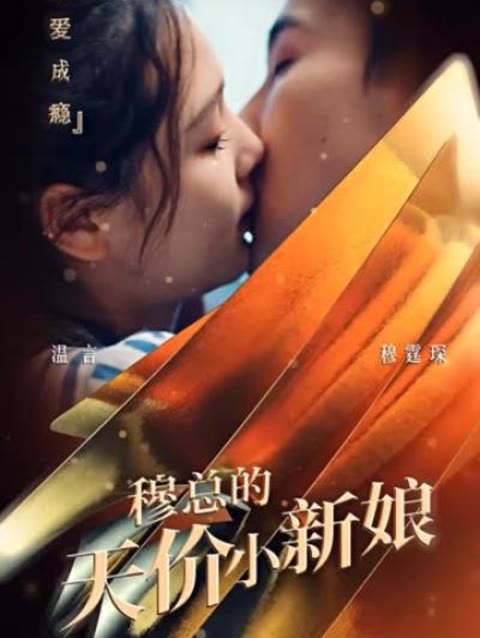 穆總的天價(jià)小新娘