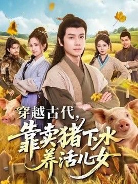 穿越古代，靠卖猪下水养活儿女封面图