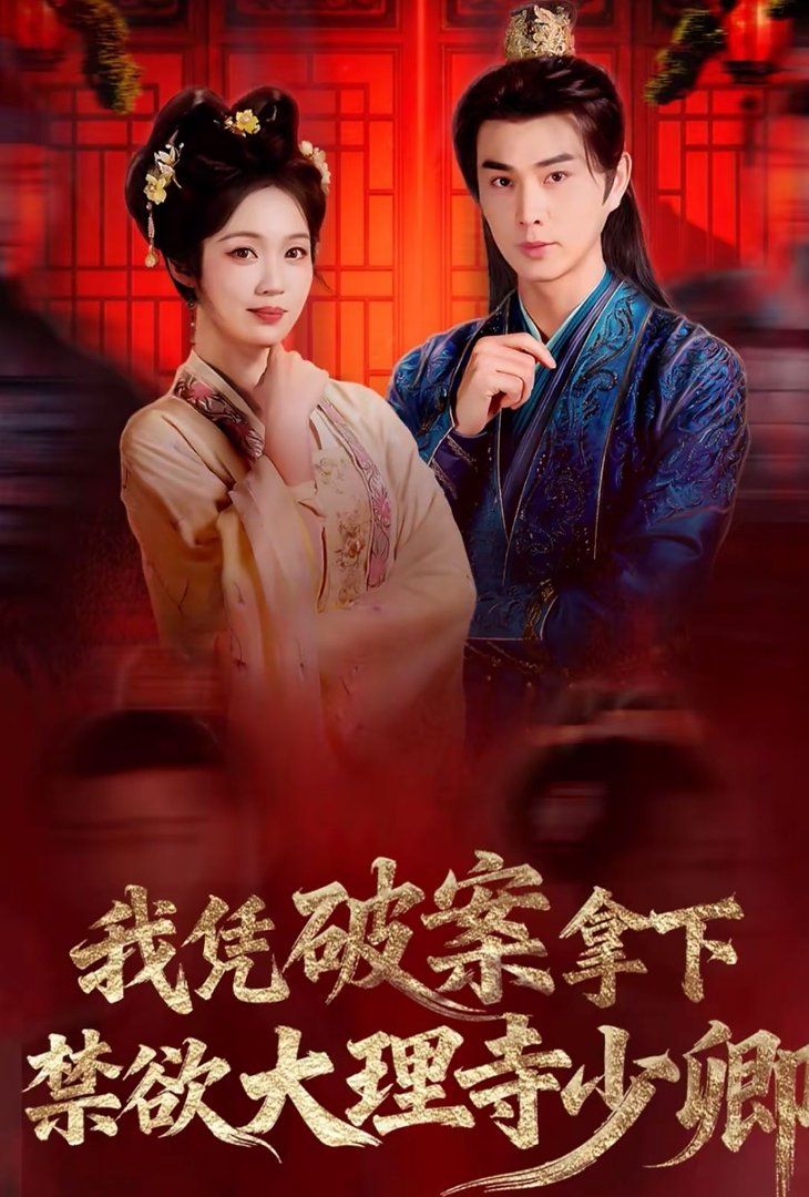 我凭破案，拿下禁欲大理寺少卿（风起大理寺）封面图