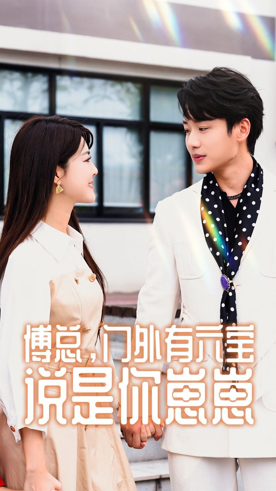 傅總，門(mén)外有六寶說(shuō)是你崽崽