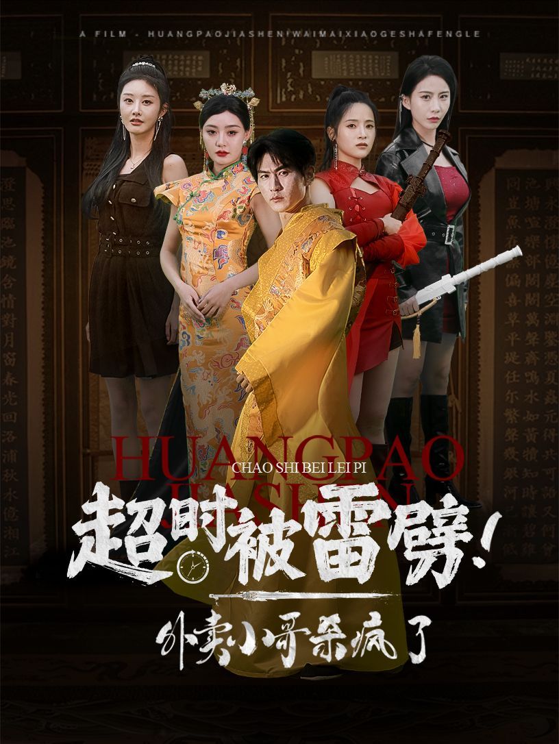 超時被雷劈！外賣小哥殺瘋了