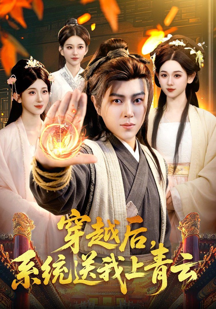 穿越后，系統(tǒng)送我上青云