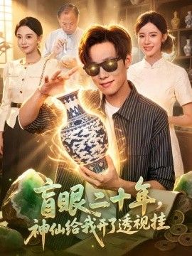 盲眼二十年，神仙给我开了透视挂