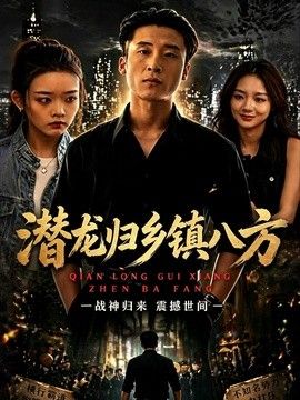 潛龍歸鄉(xiāng)鎮(zhèn)八方