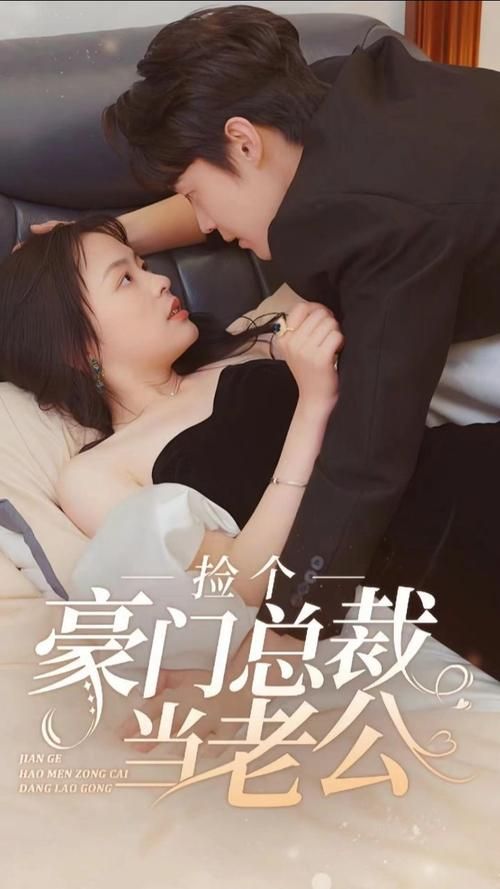 撿個(gè)豪門總裁當(dāng)老公