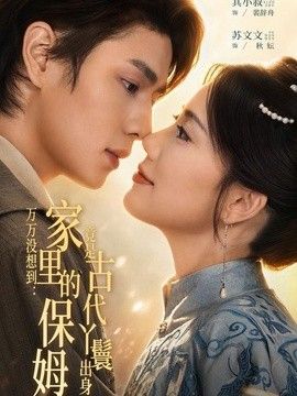 万万没想到：家里的保姆竟是古代丫鬟出身