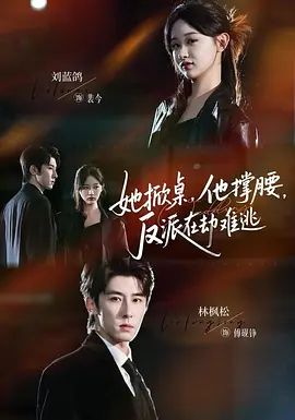 她掀桌他撐腰反派在劫難逃