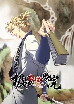 动态漫画 极品仙侠学院