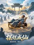 摆烂成仙