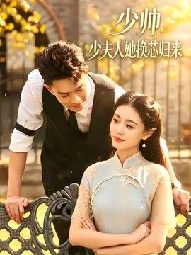 少帅，少夫人她换芯归来封面图