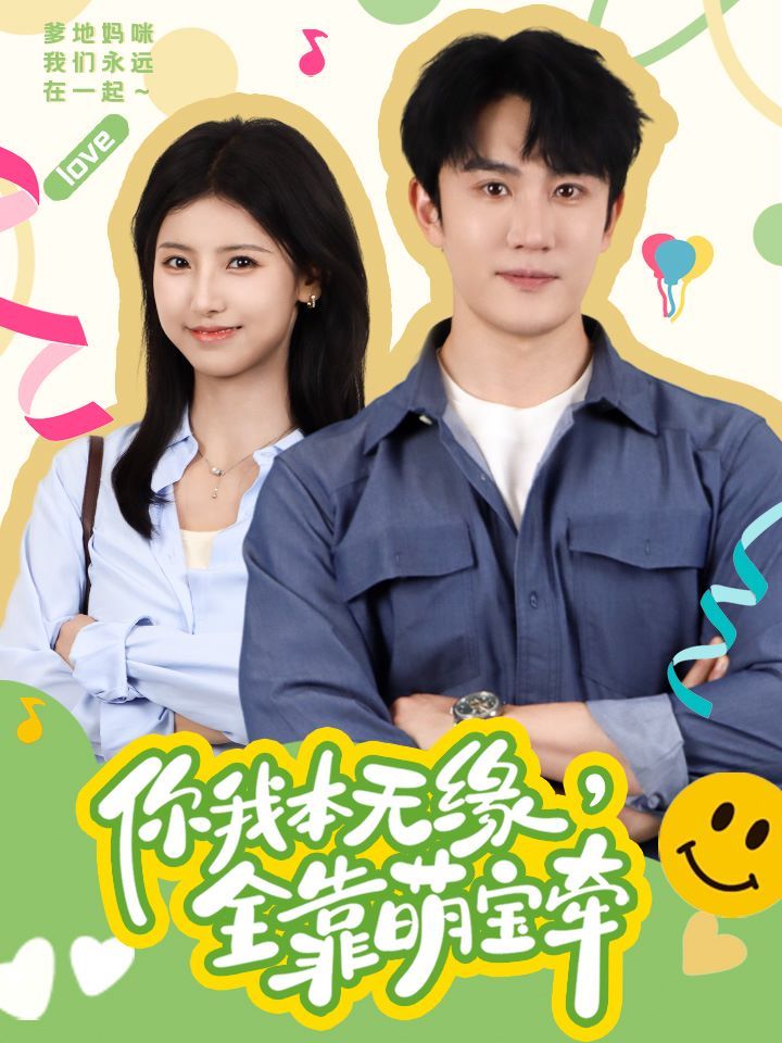 你我本無緣全靠萌寶牽