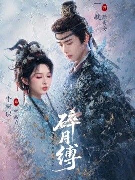 碎月缚