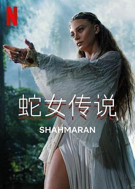 蛇女传说,第二季 