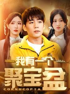 我有一個(gè)聚寶盆（天降聚寶盆外賣(mài)小哥殺瘋了）
