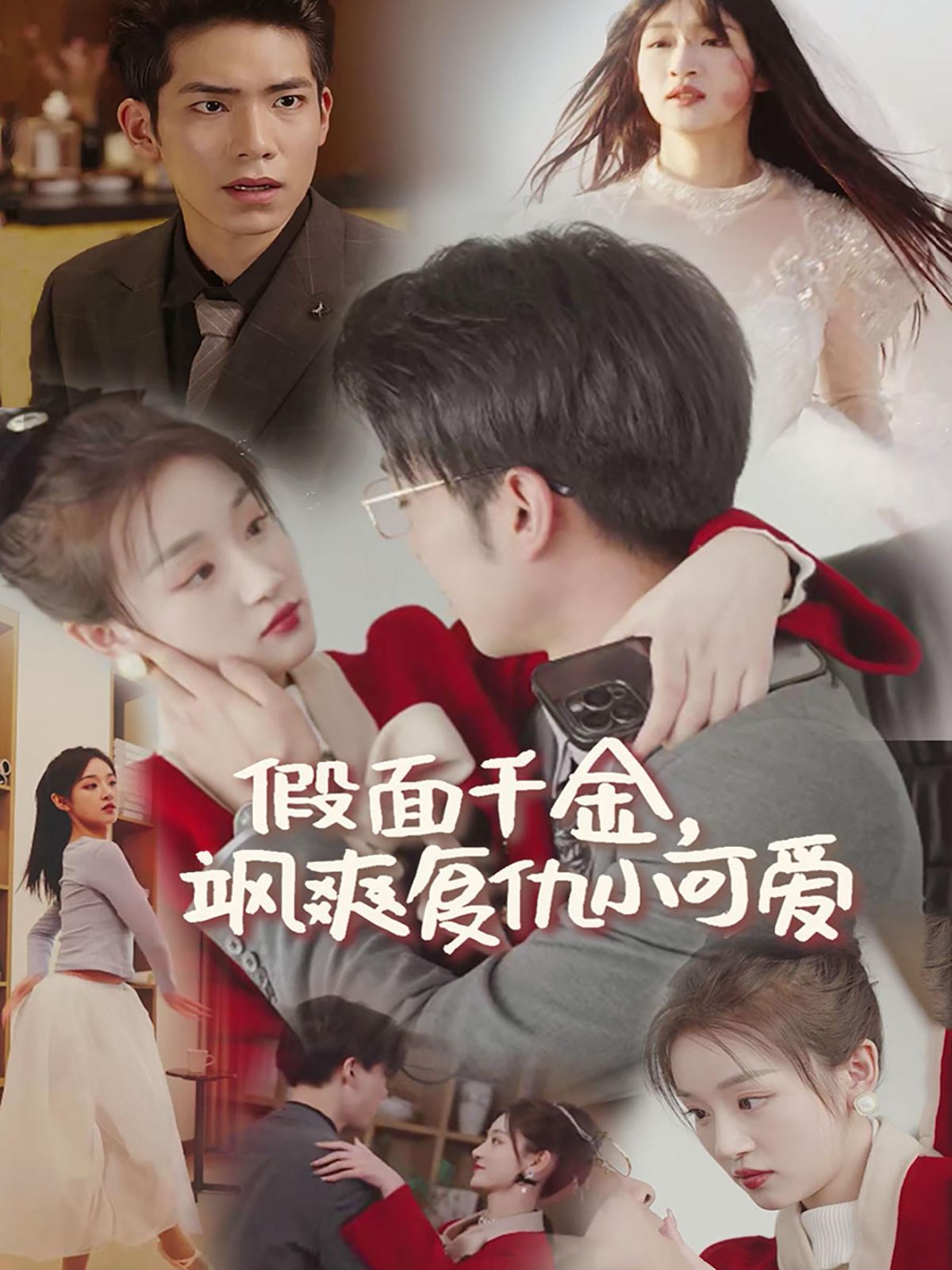 假面千金颯爽復仇小可愛