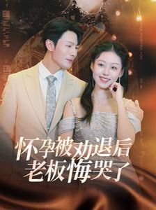 懷孕被勸退后老板悔哭了（霍總你的白月光終于分手了）