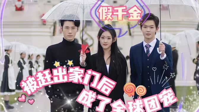 假千金被趕出家門(mén)后成了全球團(tuán)寵