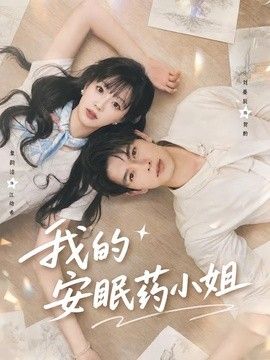 我的安眠药小姐