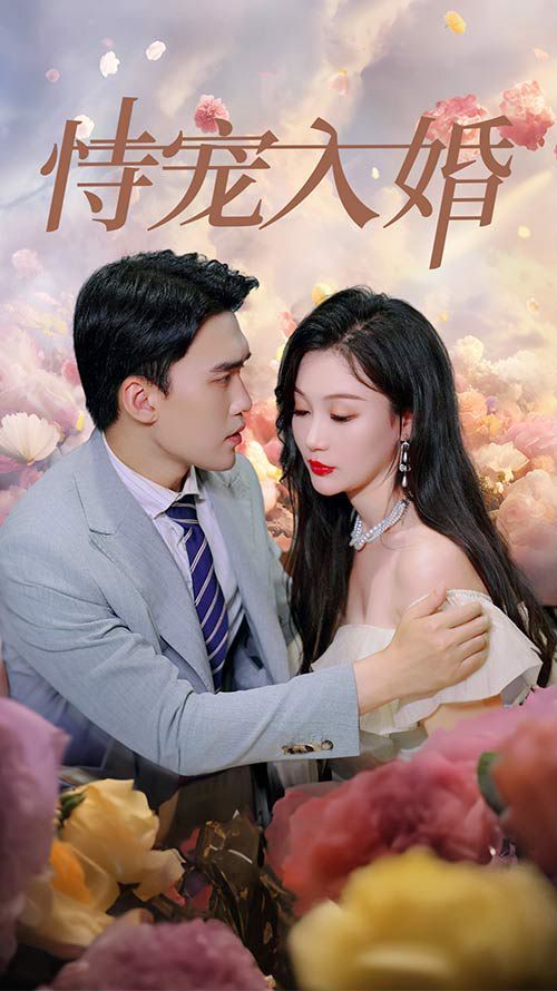 恃寵入婚