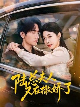陆总夫人又在撒娇了